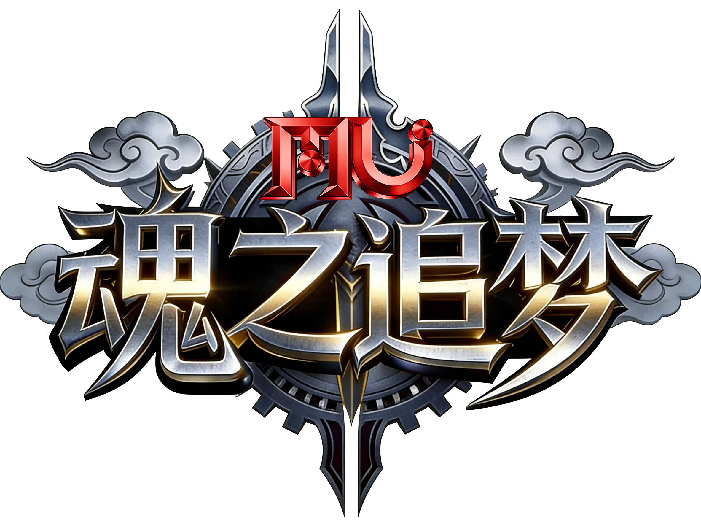 魂之追梦